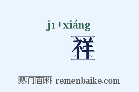 禨祥是什么意思的图片